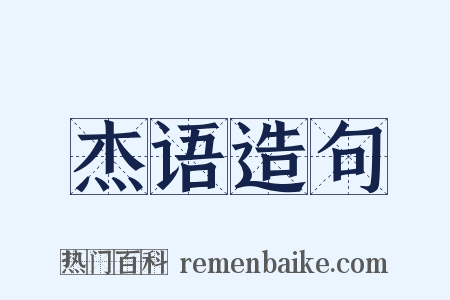 杰语造句是什么意思的图片